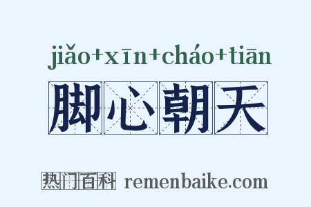 脚心朝天是什么意思的图片